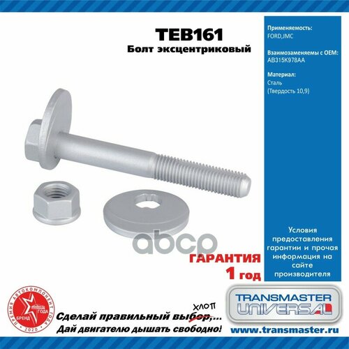 Болт Эксцентриковый Комплект TRANSMASTER UNIVERSAL арт. TEB161