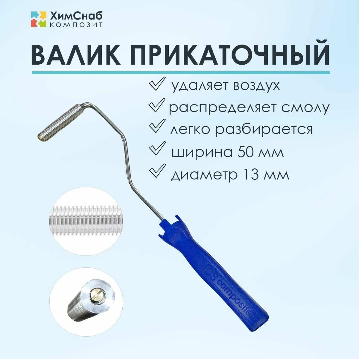 Валик прикаточный, размер 13 х 50 мм, для прикатки стекломата и удаления пузырей из смолы