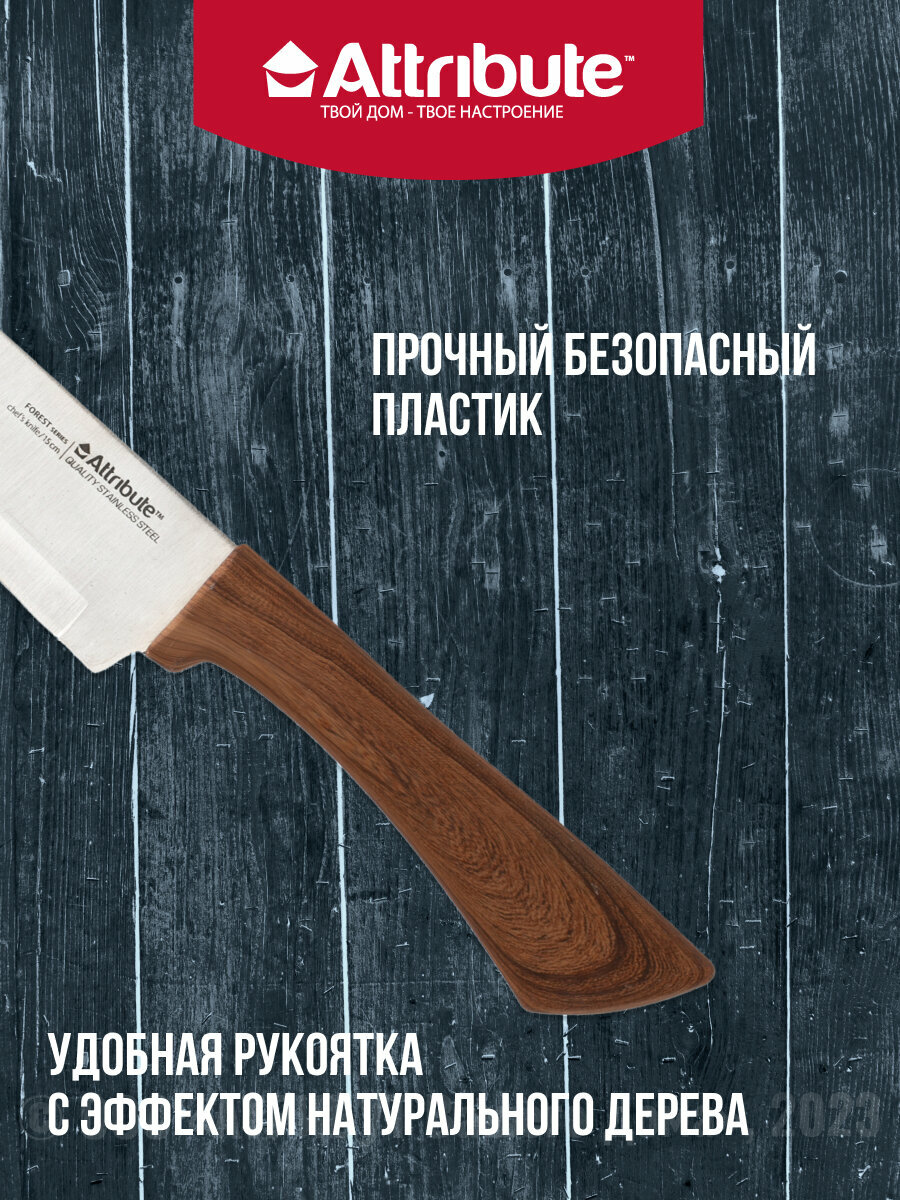 Нож поварской FOREST 15см, ATTRIBUTE KNIFE