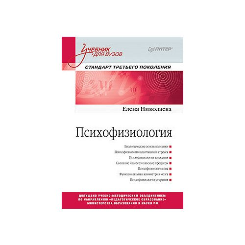 Психофизиология: Учебник для вузов. Стандарт третьего поколения (Николаева Е И)