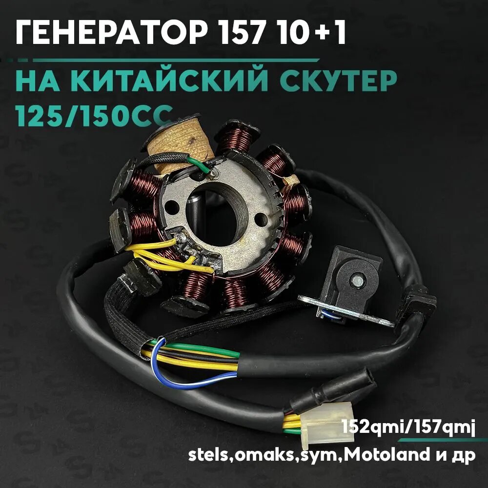 Генератор на китайский скутер 125/ 150 кубов / 152QMI / 157QMJ / 10+1 катушек 150 cc