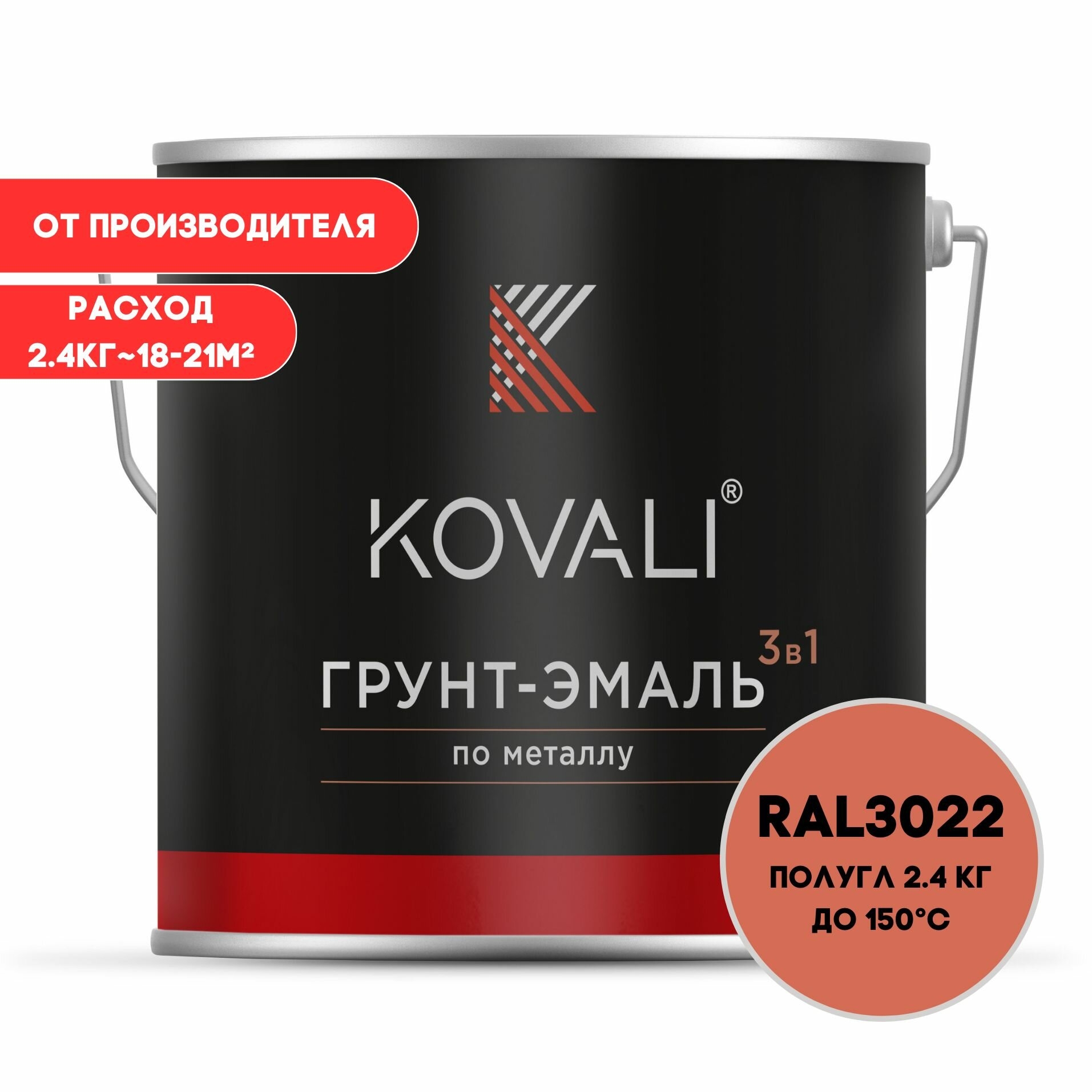 Грунт-эмаль 3 в 1 KOVALI пг Лососево-красный RAL 3022 2.4 кг краска по металлу, по ржавчине, быстросохнущая