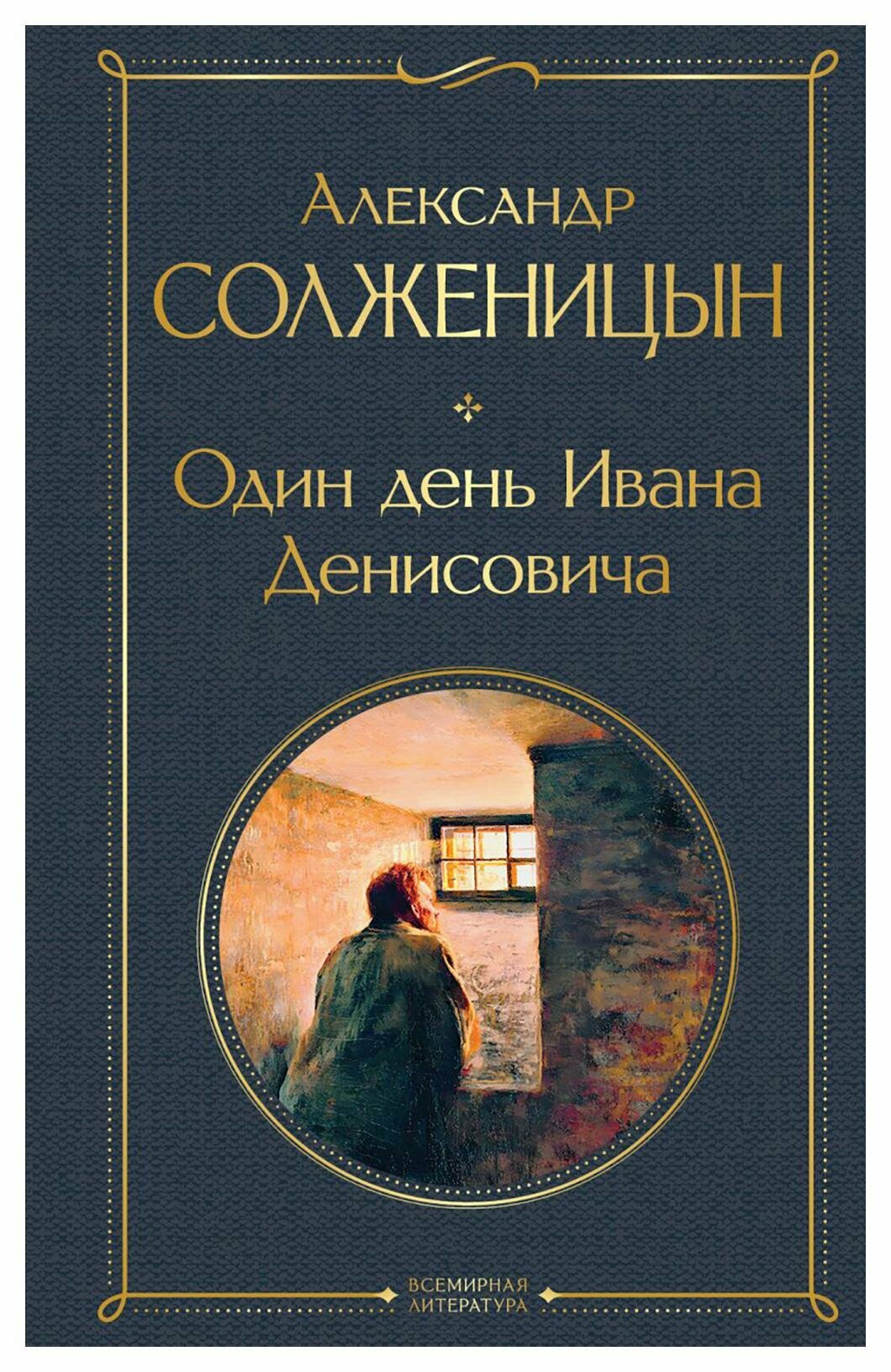 Один день Ивана Денисовича: рассказы. Солженицын А. И. ЭКСМО