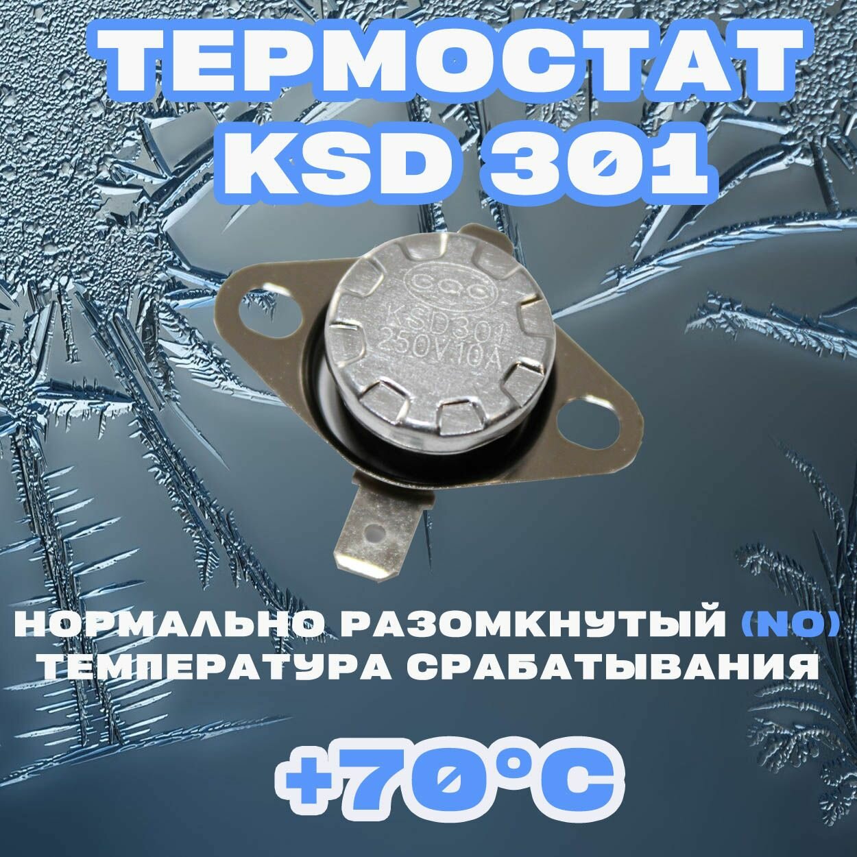 Термостат Нормально разомкнутый (NO) KSD 301 70C 250В 10A Для нагревательного и холодильного оборудования