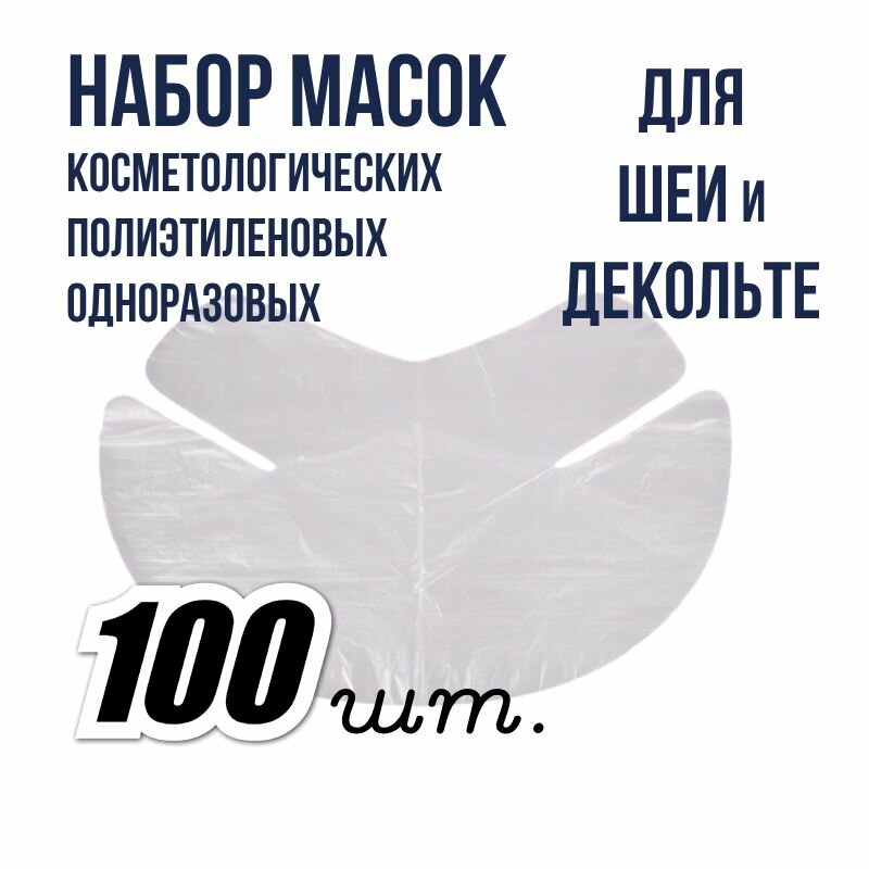 Набор масок для шеи/декольте (1 уп. х 100 шт.) маска полиэтиленовая для косметических процедур, без пропитки