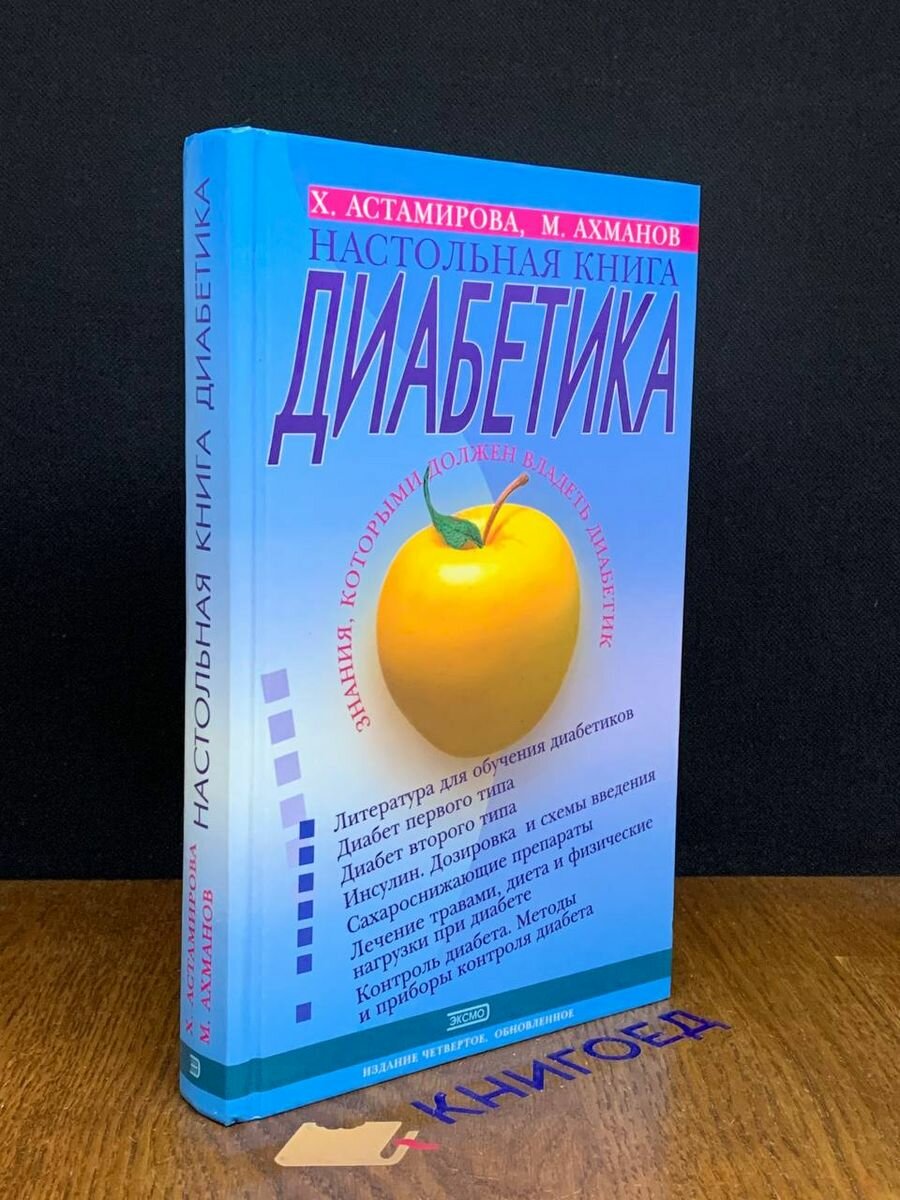 Настольная книга диабетика 2003