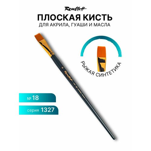 Кисть художественная для рисования Roubloff 1327 синтетика плоская № 18 длинная ручка