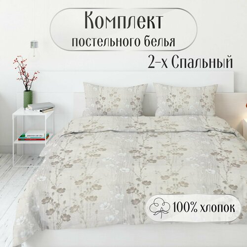 Комплект постельного белья 2СП Бежевые Маки 4400₽