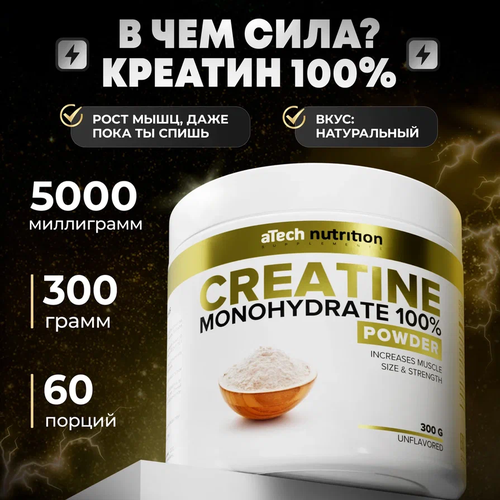 Креатин aTech Nutrition Creatine Monohydrate 100%, 300 гр. креатин моногидрат atech nutrition 100% капс 120 шт