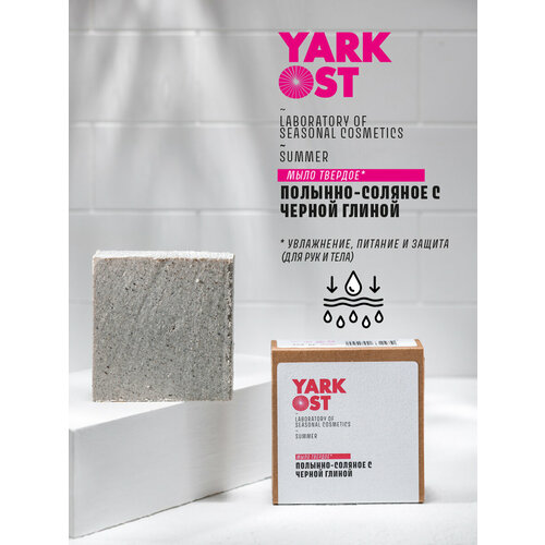 Мыло натуральное твердое Полынно - соляное с черной глиной YARKOST 450₽