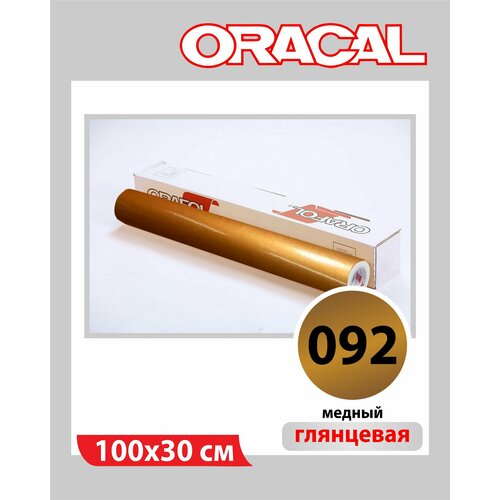 фото Бронзовый глянцевый oracal 641 пленка самоклеящаяся 100х30 см
