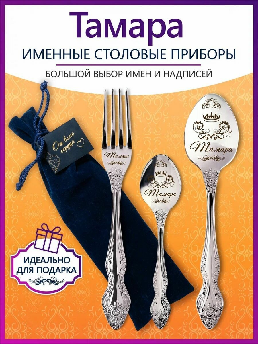 Именные столовые приборы набор "Тамара" из нержавеющей стали на 1 персону от "Pro100laser"