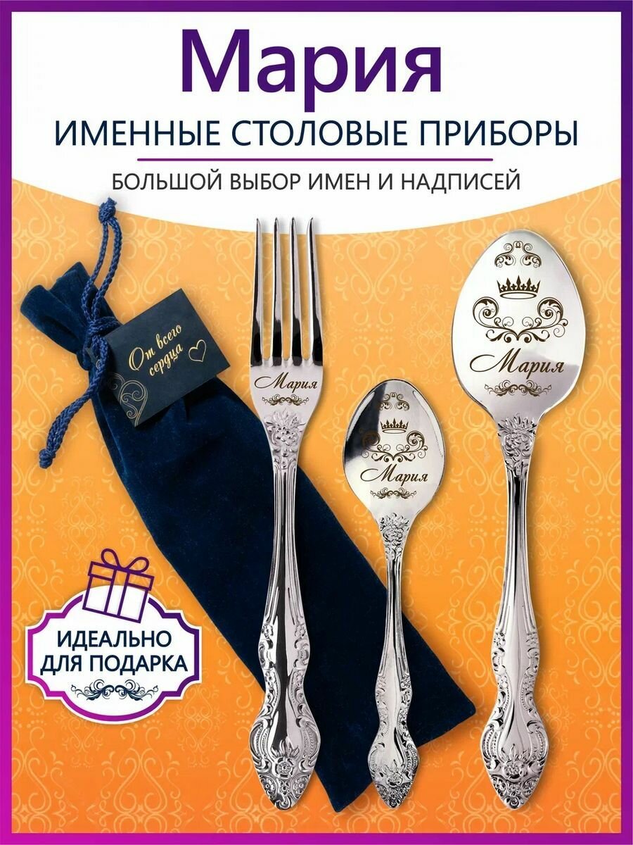 Именные столовые приборы набор "Мария" из нержавеющей стали на 1 персону от "Pro100laser"
