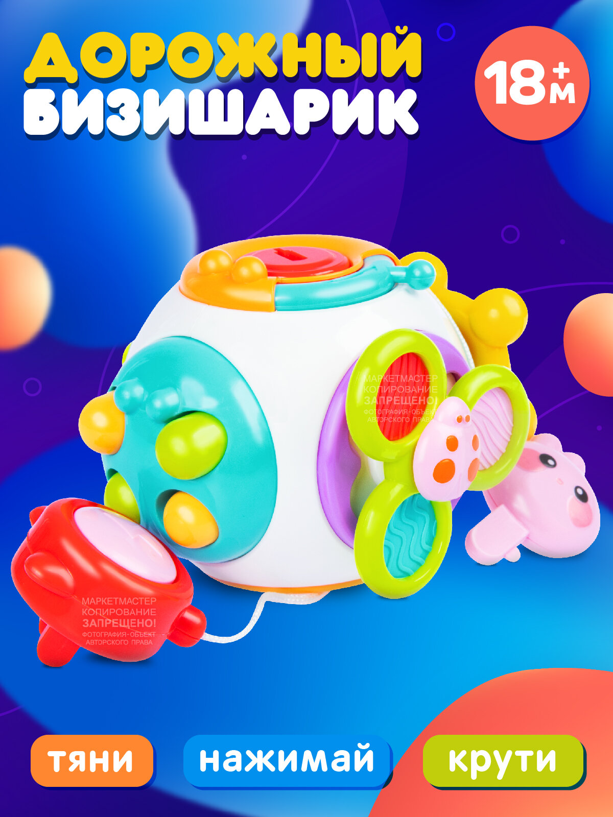 Развивающая игрушка Шарик-бизиборд, бизишарик, JB0334115