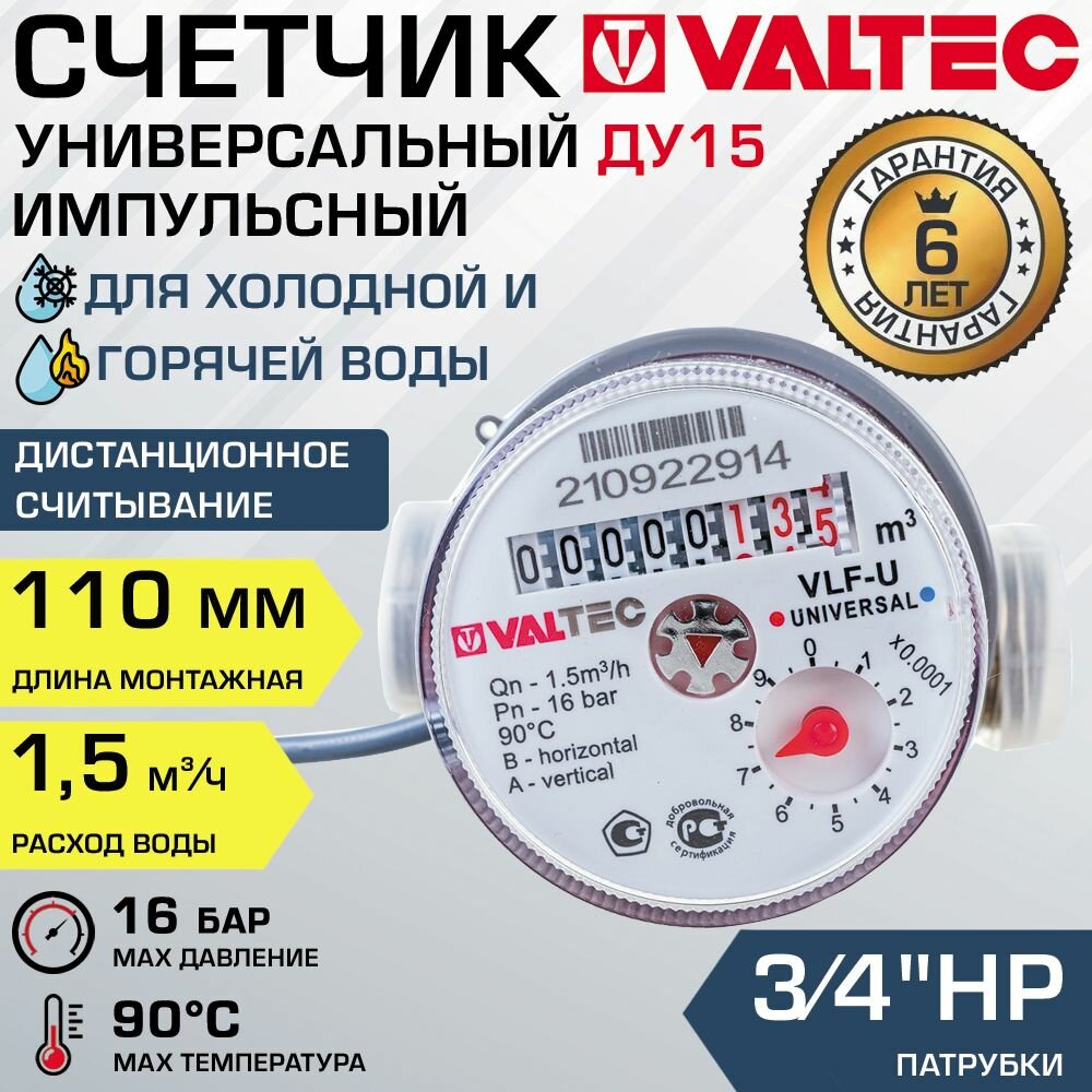 Водосчетчик 1/2" универсальный импульсный VALTEC, длина 110 мм (норма расхода 1.5) / Счетчик ДУ15 крыльчатый для горячей и холодной воды с дистанционным считыванием, без полусгонов VLF-15U-IL.110