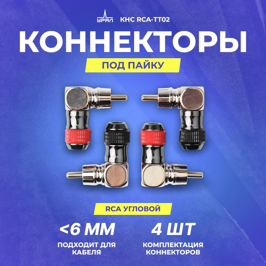 RCA коннектор урал КНС RCA-ТТ02 (RCA угловой, Комплект 4 шт.)