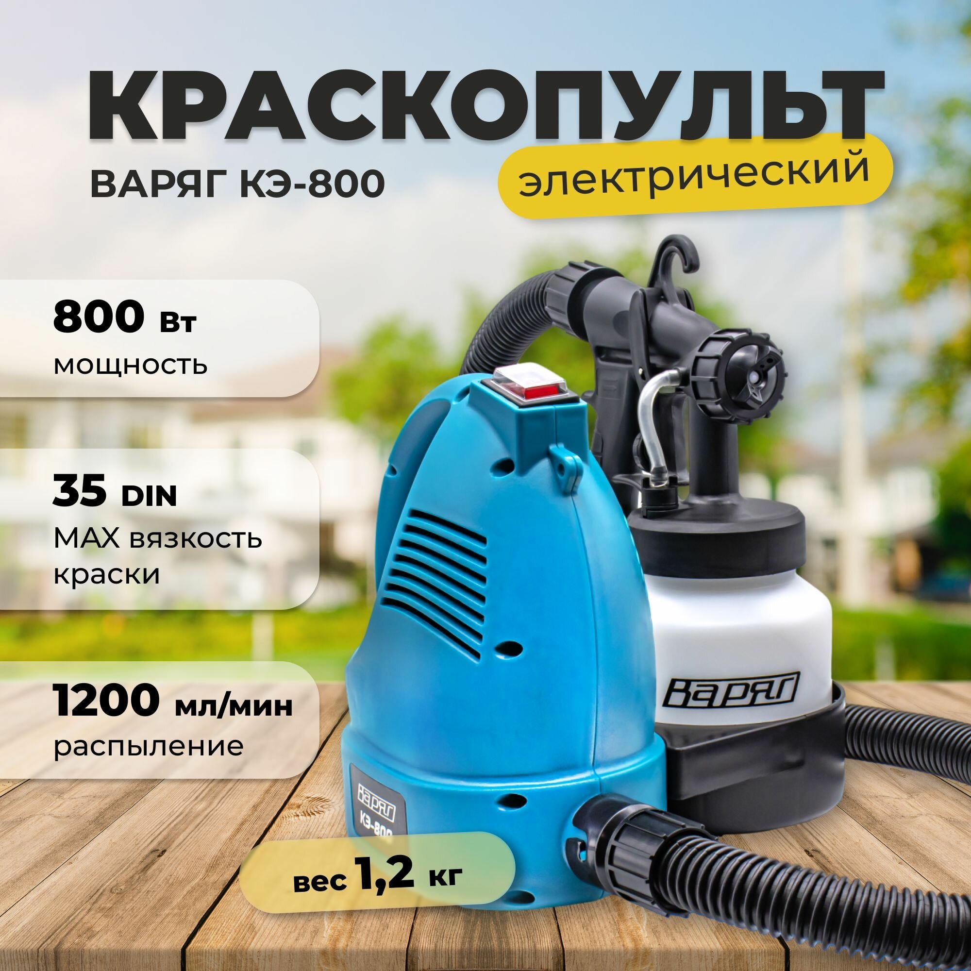 Краскопульт электрический варяг КЭ-800, электрокраскопульт от сети, распылитель для краски(800 Вт, 800 мл)