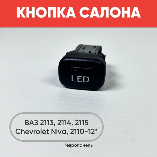 фото Кнопка салона led на ваз 2113, ваз 2114, ваз 2115, chevrolet niva, ваз 2110-2112 европанель (желтый свет)