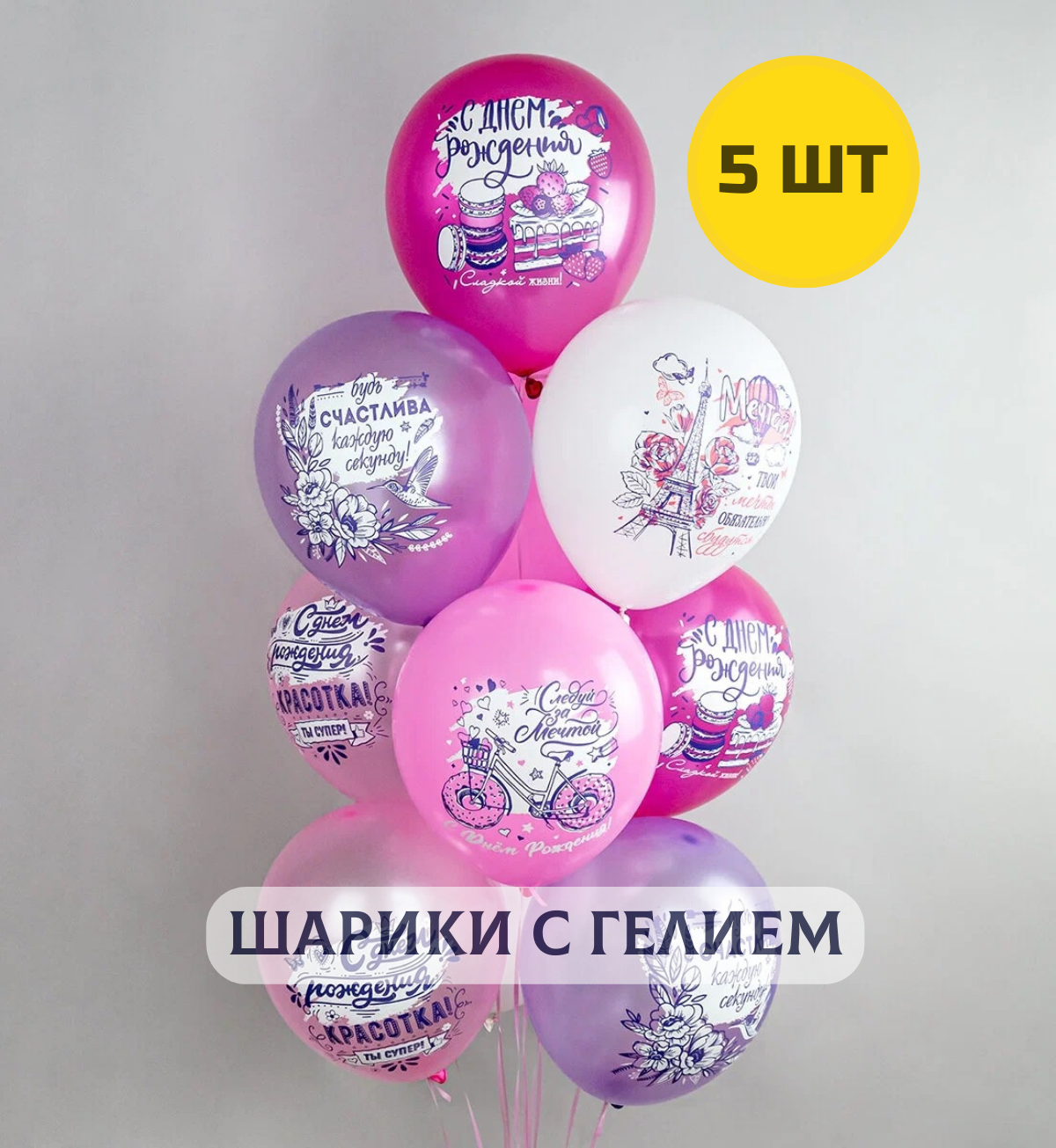 Воздушные шары с гелием кристалл для девушки или мужчины "С днем рождения" 7 шт.