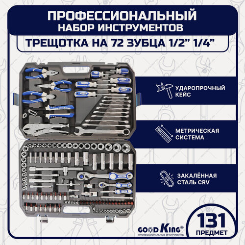 Изображение товара Набор инструментов GOODKING, 131 предмет, трещотка 1/2", 1/4", для дома, для автомобиля (M-10131)