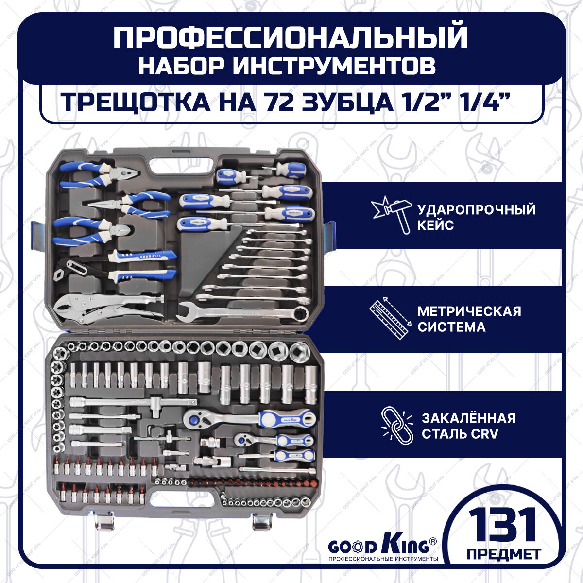 Набор инструментов GOODKING 131 предмет M-10131