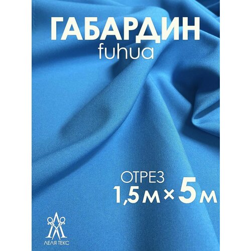 Ткань для шитья Габардин FUHUA 5 метров Однотон