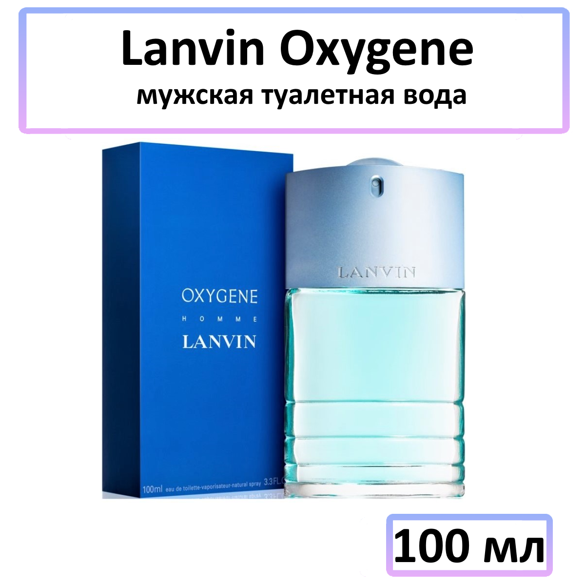 Lanvin Oxygene Homme - туалетная вода, 100 мл
