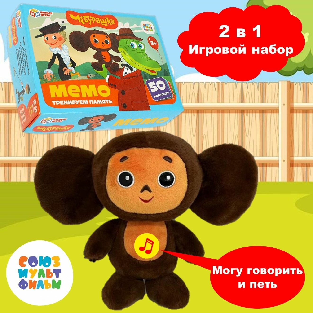 Игровой набор 2 в 1 - Музыкальный Чебурашка 20 см, карточки Мемо