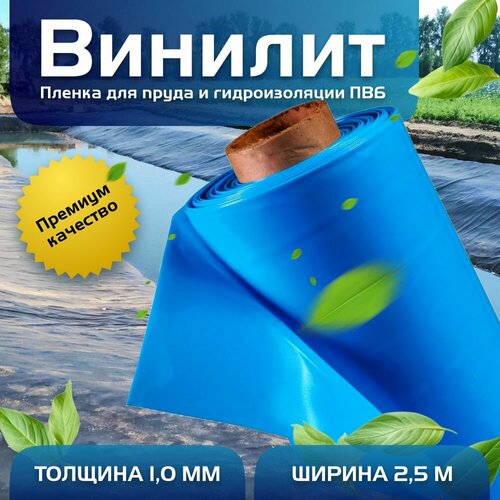 Пленка Винилит для гидроизоляции, для пруда, бассейна и водоема 1 мм, 2,5х25 м, голубая