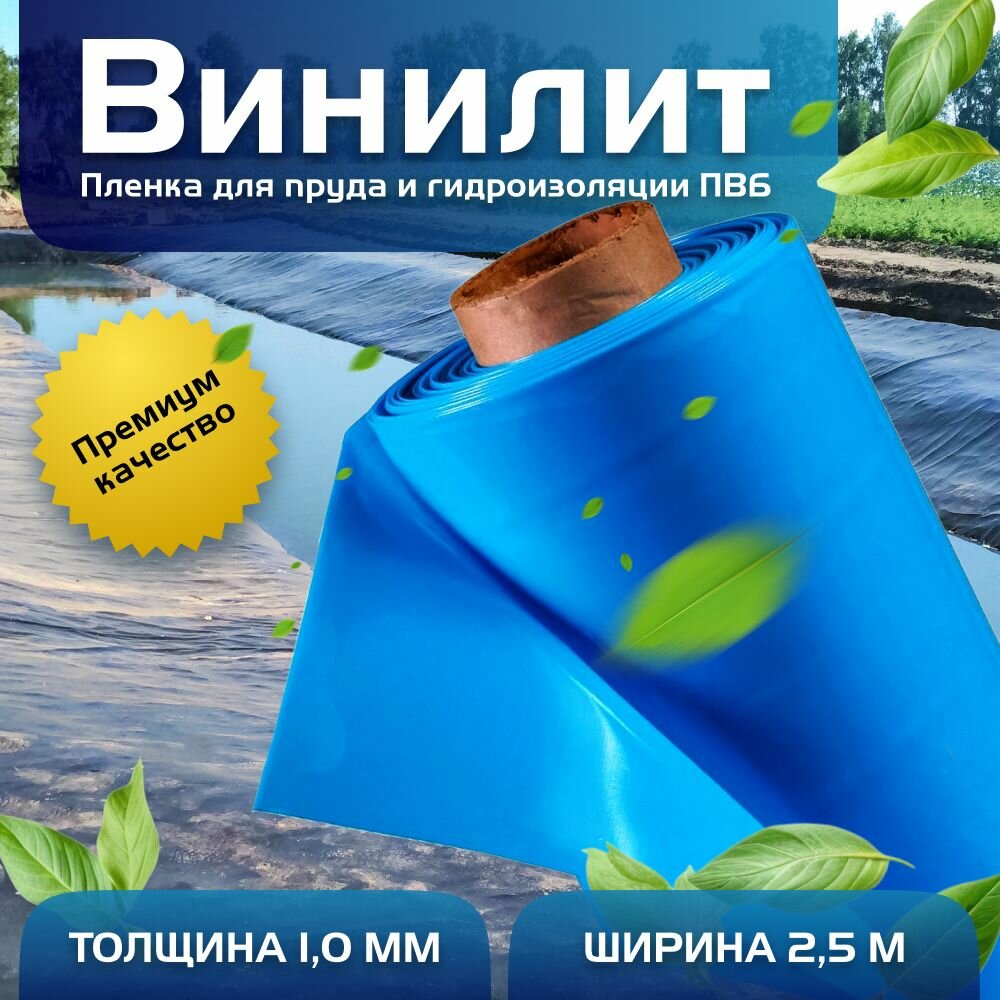 Пленка Винилит для гидроизоляции, для пруда, бассейна и водоема 1 мм, 2,5х1 м, голубая