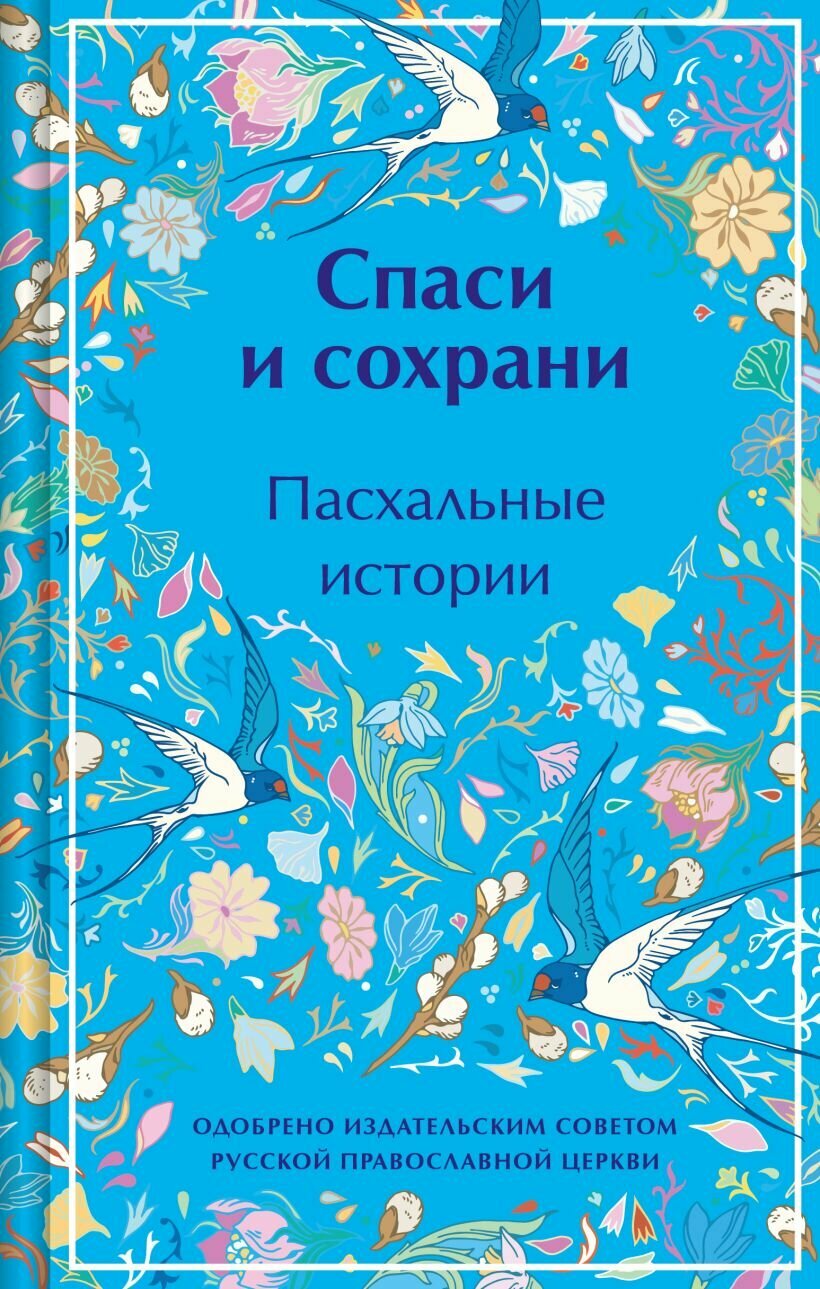 Спаси и сохрани: Пасхальные истории