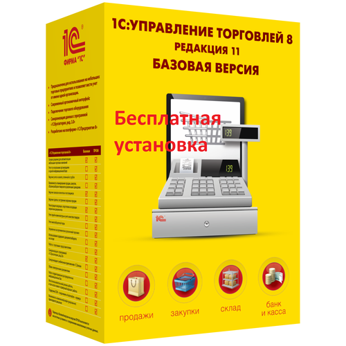 1С: Управление торговлей 8. Базовая версия. Коробочная поставка 1с бухгалтерия 8 базовая версия коробочная поставка