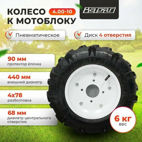 Колесо к мотоблоку 4-00-10 варяг 2600₽