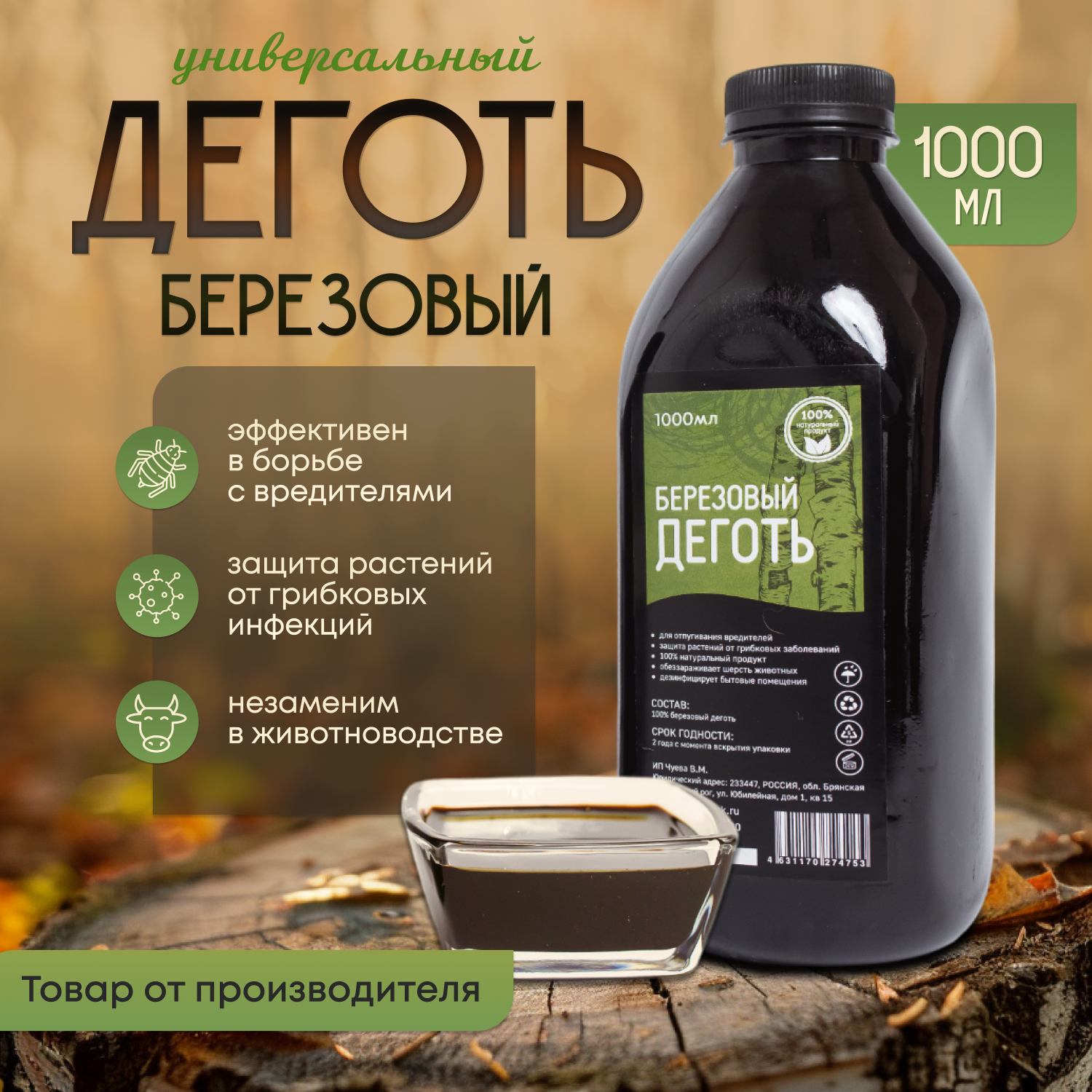 Деготь Березовый 1 литр органический от производителя универсальное средство от вредителей