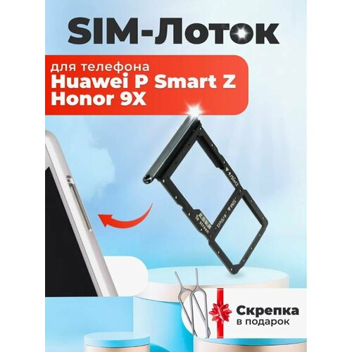 Сим-лоток для Huawei P Smart Z/ Honor 9X + скрепка в подарок! sim лоток сим держатель для huawei honor 10x lite p smart 2021 зеленый