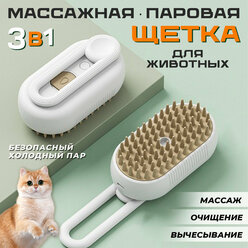 Паровая щетка для кошек и собак силиконовая расческа 3 в 1 белая