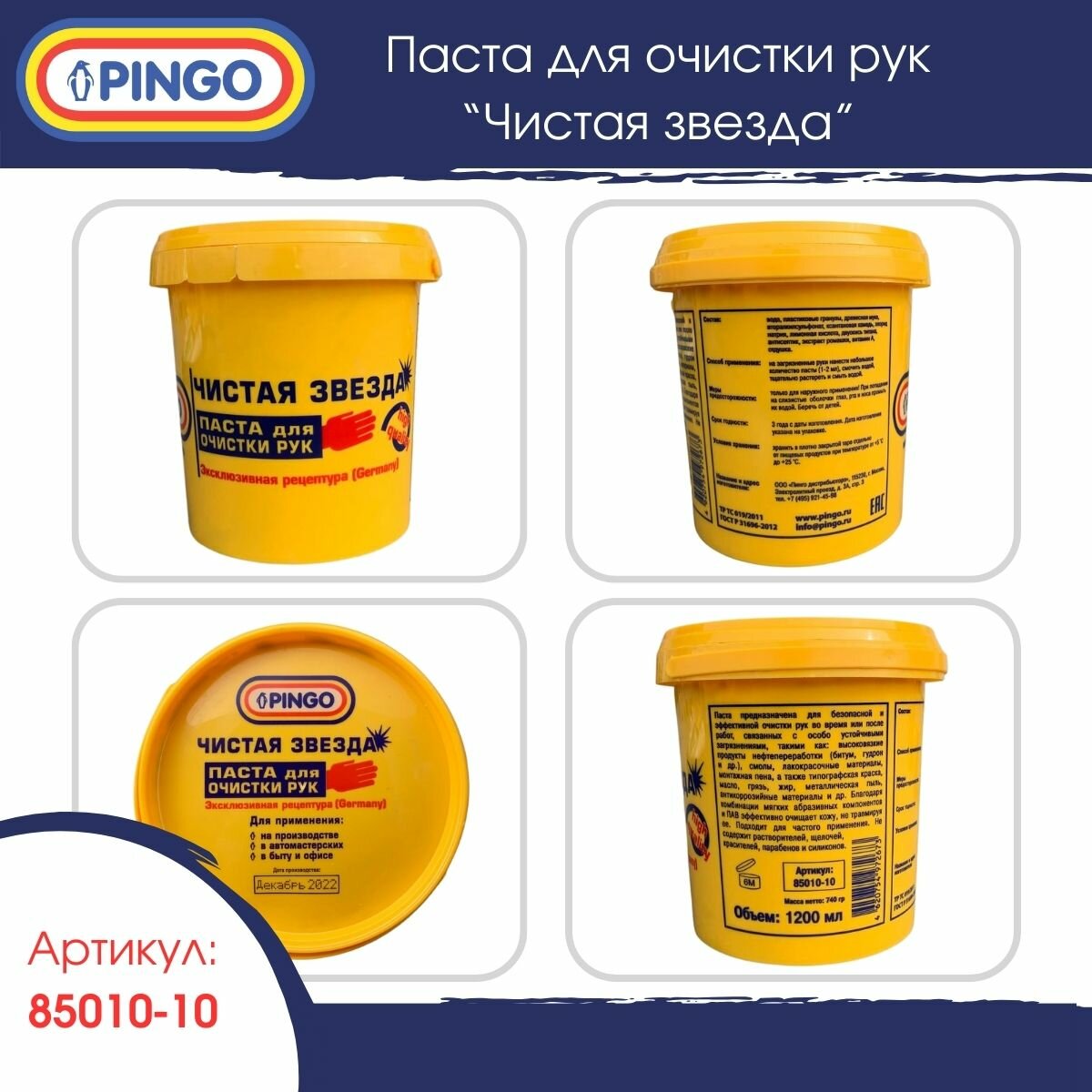 Паста PINGO Чистая звезда, 1,2 л, 0.74 кг