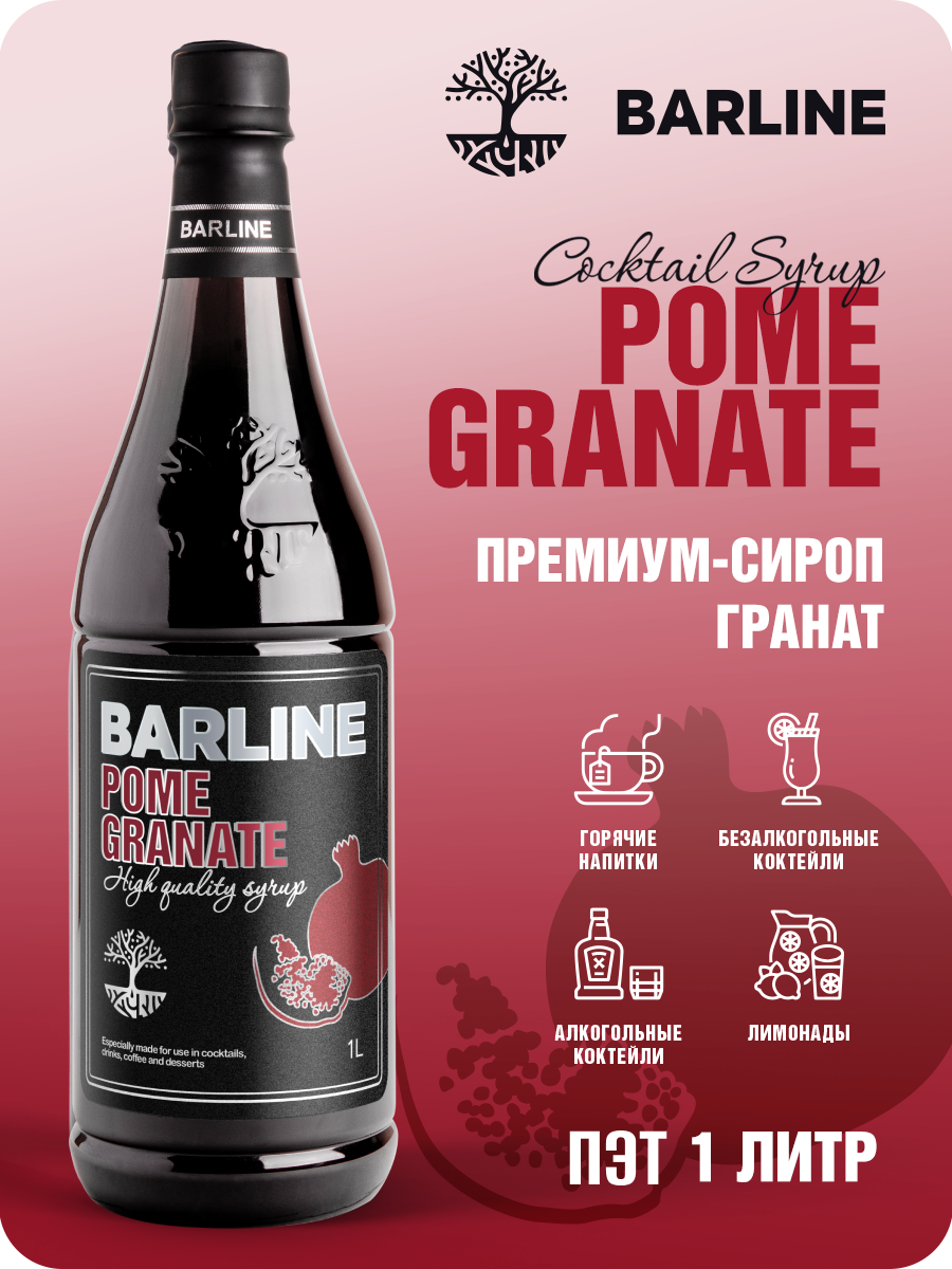 Сироп Barline Гранат (Pome Granate), 1 л, для кофе, чая, коктейлей и десертов, ПЭТ