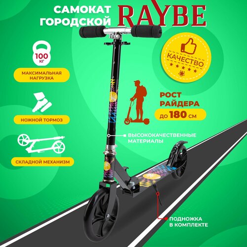 Самокат городской Raybe с ножным тормозом BC-512 до 100 кг 3729₽