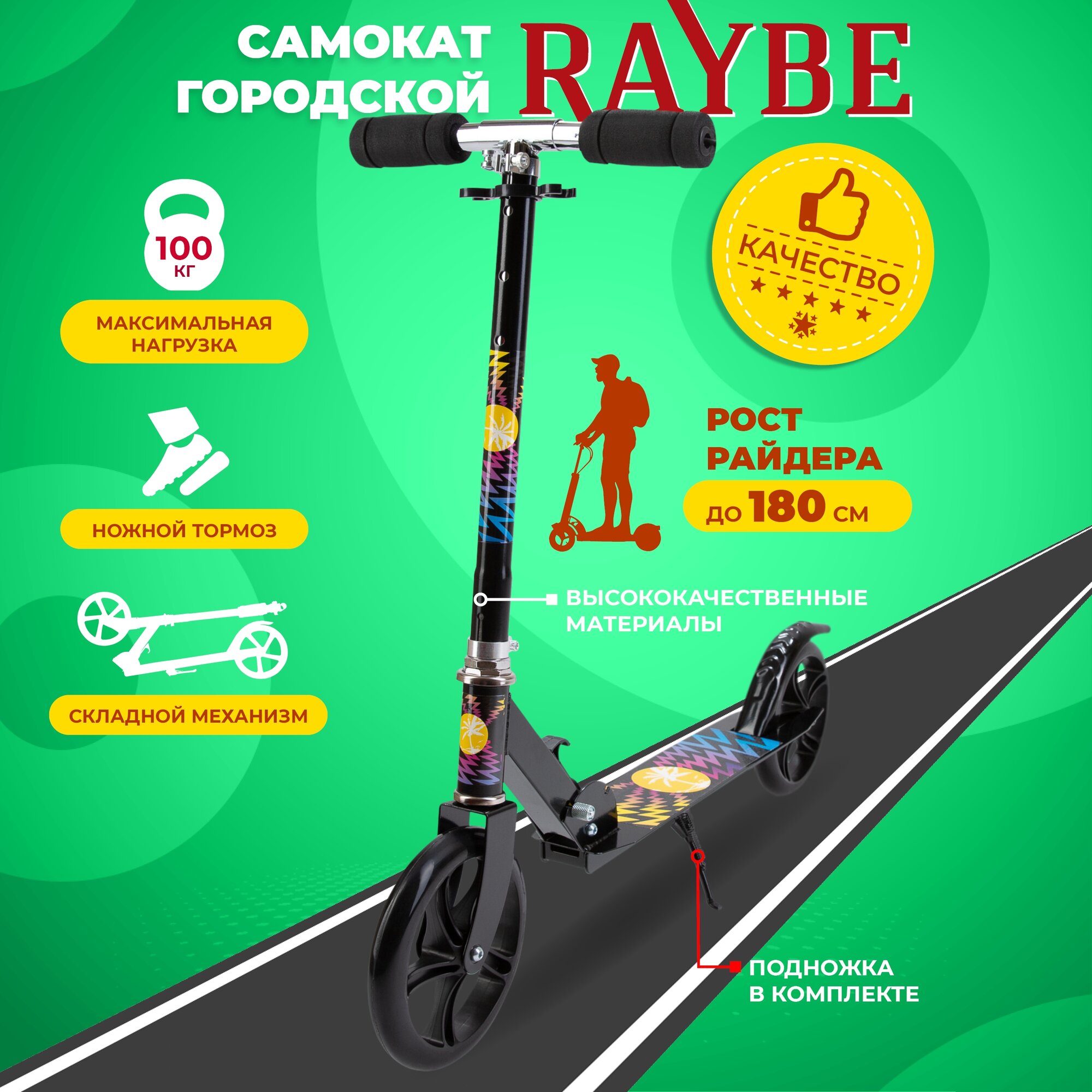 Самокат городской Raybe с ножным тормозом (RB-32) до 100 кг