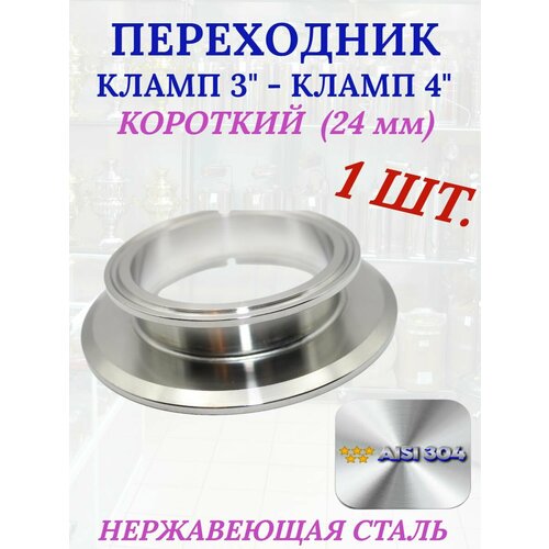 Переход кламп с 3 на 4 дюйма для самогонного аппарата