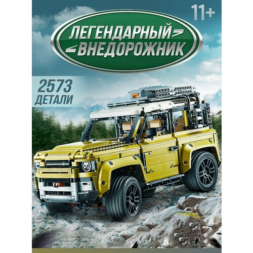 Конструктор/Лэнд Ровер Дефендер/Land Rover Defender/2573деталей конструктор большой р у радиоуправляемый ландровер дефендер land rover defender 950 деталей