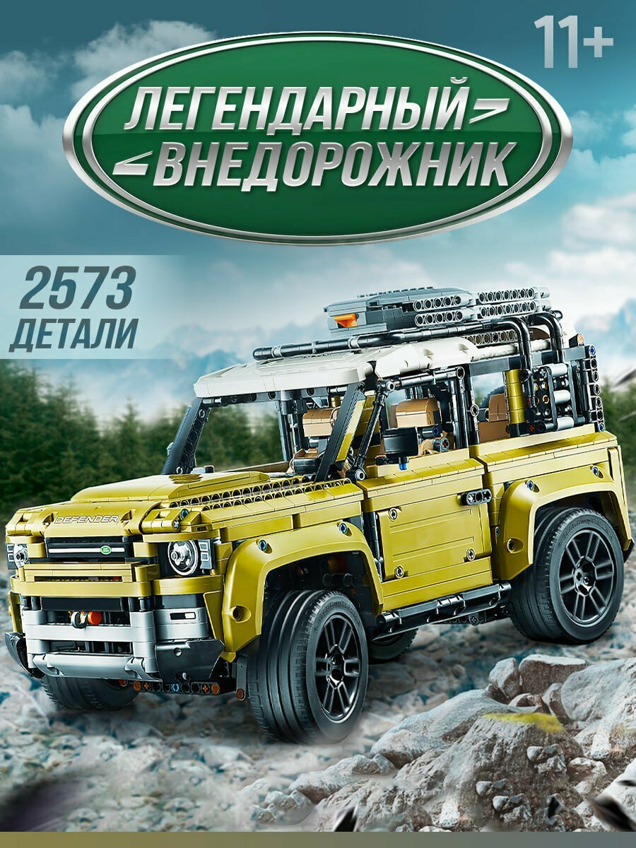 Конструктор/Лэнд Ровер Дефендер/Land Rover Defender/2573деталей