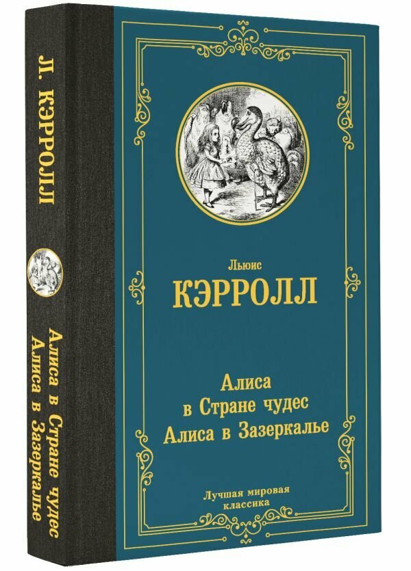 Алиса в Стране чудес. Алиса в Зазеркалье Кэрролл Л.