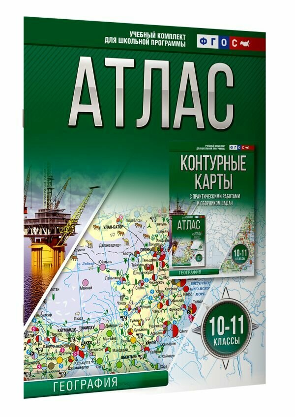 Атлас 10-11 классы. География. ФГОС (Россия в новых границах) Крылова О. В.