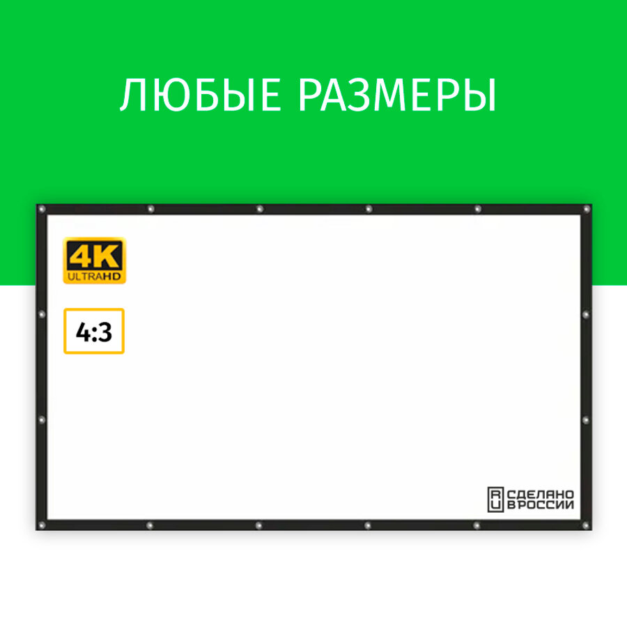 Экран для проектора Лама 200x150 см формат 4:3 на люверсах с рамкой диагональ 100"