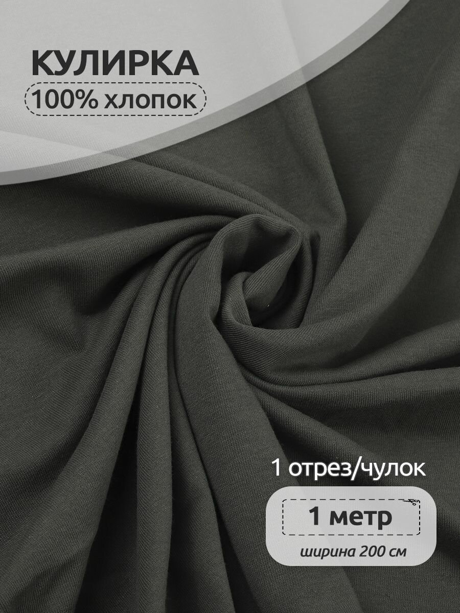 Ткань трикотаж Кулирка хлопок 145г опененд 100+100см графит 19-3905 уп.1м