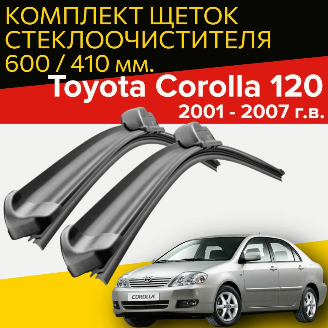 Щетки стеклоочистителя для Toyota Corolla 120 / e12 (2001 - 2007 г. в.) 600 и 410 мм Тип крепления крючок / Дворники для автомобиля тойота королла 120