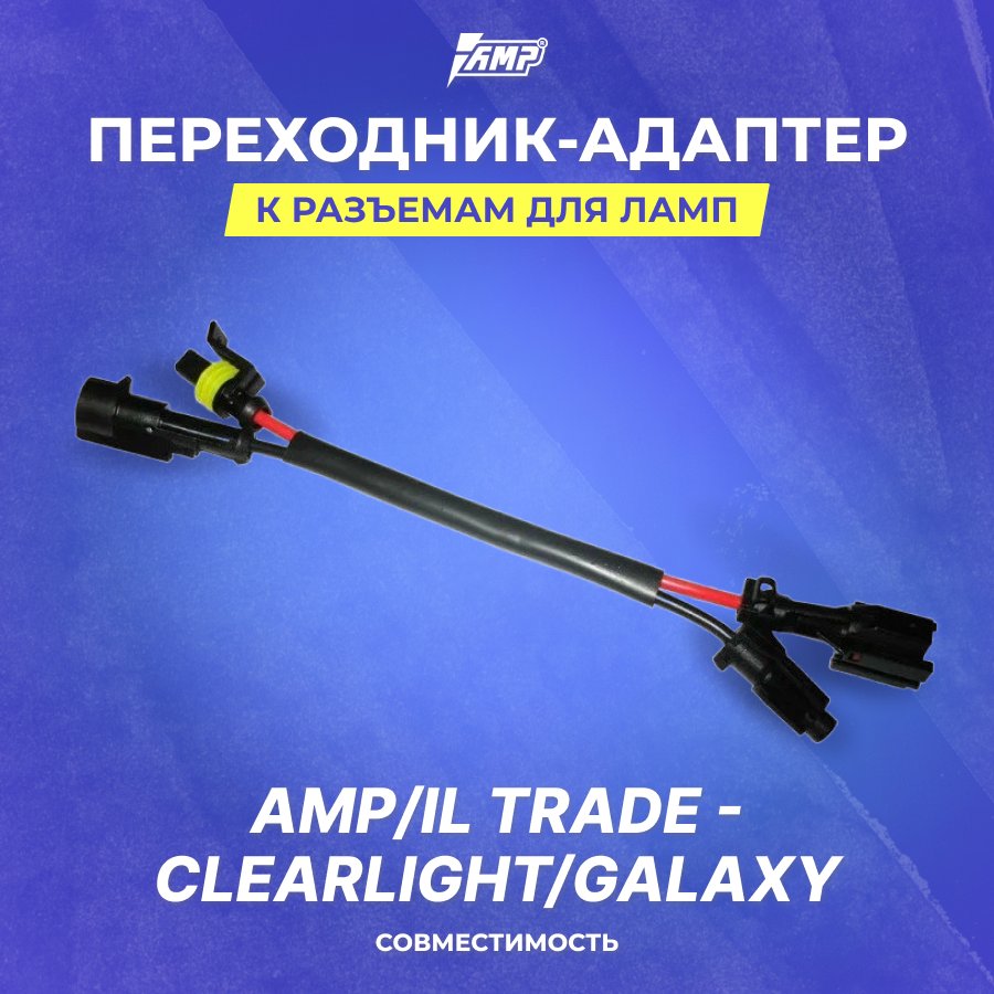 Переходник-адаптер AMP к разъемам для ламп AMP IL Trade - Clearlight Galaxy 60 мм