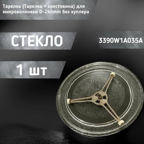 Тарелка для микроволновой СВЧ печи LG в комплекте с крестовиной без куплера 3390W1A035A 941₽